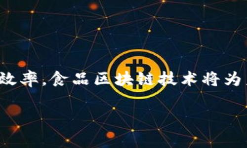 冬奥食品区块链概述

冬奥会作为全球瞩目的盛事，不仅是体育竞技的盛会，同时也揭示了科技与传统行业结合的创新机会。在这其中，食品安全成为了一个重中之重的问题。为了保证运动员和观众的饮食安全，确保食品的溯源和质量控制，食品区块链技术应运而生。

什么是区块链技术？

区块链是一种去中心化的数字账本技术，能够安全、透明地记录交易或数据。因此，当我们将其应用于食品行业时，可以实时追踪和记录食品的来源、加工过程、储存条件以及运输路径。就像在一个懂得你每一步的神奇笔记本中，每一个信息都如实地被记录下，想查就能查，透明度大大增强。

冬奥会中的食品区块链应用

在冬奥会期间，食品区块链技术的应用主要体现在以下几个方面：

ul
listrong食材来源的透明性：/strong通过区块链，可以清晰地看到每一种食材的来源，比如产地、种植方式、采摘时间等信息，让消费者放心。/li
listrong加工过程的可追溯性：/strong区块链记录了食材在加工过程中所经历的每一个环节，确保了食品在整个过程中都符合安全标准。/li
listrong运输过程的监控：/strong运输过程中，若有温度、湿度等条件的变化，系统会立即发出警报，确保食品在最优状态下到达目的地。/li
listrong应急响应机制：/strong若在发现某一批次食品存在安全隐患时，区块链能迅速追踪到相关品类，及时进行召回。/li
/ul

为什么选择区块链技术？

在食品安全这一重要领域，选择区块链技术有几个不可或缺的原因：

ul
listrong透明性：/strong传统的食品供应链通常存在信息不透明的情况，消费者无法有效判断食品的真实来源。而区块链的去中心化特性则确保了每一个环节的信息都是真实可查的。/li
listrong安全性：/strong区块链的数据一旦写入，就几乎不可能被篡改，这大大提高了数据的可信度。/li
listrong效率：/strong通过智能合约技术，区块链能够在不需要中介的情况下自动执行合同条款，从而提高了效率。/li
/ul

如何促进消费者的信任感？

在这一波科技浪潮中，消费者的信任感至关重要。食品区块链技术能够通过以下方式加强消费者的信任感：

ul
listrong详细的商品信息展示：/strong消费者通过扫描产品上的二维码，便能获得与之相关的所有信息，从生产到运输，再到销售，帮助他们做出明智的选择。/li
listrong增强品牌形象：/strong品牌在使用区块链技术的同时，也能够展现其对食品安全的重视，从而提升企业形象。/li
listrong消费者反馈渠道：/strong通过区块链，消费者的意见和反馈能够被及时记录和处理，增加了参与感。/li
/ul

实施中的挑战

尽管区块链技术在食品安全管理方面显示出巨大的潜力，但其实施仍面临一些挑战：

ul
listrong成本问题：/strong实施区块链需要一定的技术基础设施投资，对于一些小型企业而言可能是一个负担。/li
listrong技术标准问题：/strong区块链技术还处于快速发展阶段，存在标准不统一的问题。/li
listrong人员培训：/strong员工的技术培训也是实施区块链技术所不可避免的环节，需要投入额外的时间和资源。/li
/ul

结语

总的来说，冬奥食品区块链技术的引入，不只是提升了食品安全性的手段，更是科技与体育结合的先锋。通过提升透明度、安全性和效率，食品区块链技术将为未来的饮食安全开辟一条全新的道路。在这个过程中，消费者也将成为更加主动的信息接收者和决策者。

冬奥会食品安全新标准：创新区块链技术