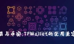 探索欧易与币安：TPWallet的使用兼容性分析
