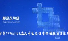 全面解析TPWallet在火币生态链中的便捷交易使用教
