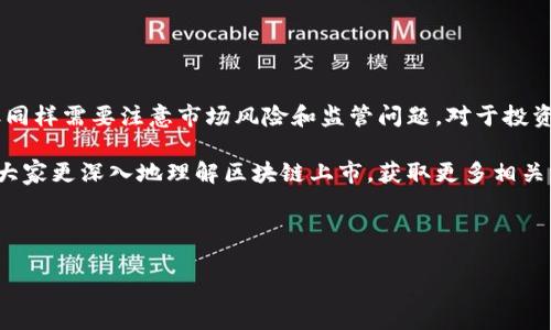 区块链上市，是指基于区块链技术的公司或项目通过各种形式在证券市场进行融资、交易和公众股份的发行。这一过程通常涉及到首次公开募股（IPO）或代币发售（ICO）等方式。为了便于理解，本文将从多个方面深入探讨区块链上市的含义、流程、优势、风险及其与传统上市的比较。

什么是区块链上市？

区块链上市，简单来说，就是利用区块链技术的特性来实现资本的筹集和公司股份的公开交易。区块链是一种去中心化的分布式账本技术，能够确保数据的安全性和透明性。在区块链的生态系统中，项目团队可以通过发行代币，也就是Token，来筹集资金。这些代币可以在一定程度上代表公司股份、产品或其他权益。

区块链上市的主要方式

区块链上市通常通过以下几种方式进行：
ul
    listrong首次公开募股（IPO）：/strong 这是传统的上市方式，适用于成熟的区块链公司。IPO涉及到公司通过发行股票在证券交易所公开交易。/li
    listrong初始代币发行（ICO）：/strong 这种方式是区块链项目常用的融资手段。项目团队可以通过发行代币来筹集资金，投资者可以在项目上线后获取收益或使用这些代币。/li
    listrong证券型代币发行（STO）：/strong 这种方式是ICO的升级版，代币被视为证券，受到法律监管，能够提供持有者的一定权利和收益保障。/li
    listrong去中心化融资（DeFi）：/strong DeFi平台允许项目通过智能合约进行融资，这种方式通常不需要中介，直接连接贷款方和借款方。/li
/ul

区块链上市的优势

区块链上市带来了众多优势，这些优势使得越来越多的创业者和投资者关注这一形式。
ul
    listrong透明性： /strong 区块链的不可篡改性确保了所有交易和股权分配的透明性，使投资者能清楚地了解公司的运营状况。/li
    listrong全球化： /strong 区块链技术打破了国境的限制，投资者可以通过互联网在全球范围内参与投资，获取投资机会。/li
    listrong低门槛： /strong 相较于传统的上市方式，通过ICO或其他形式的代币发售，项目方可以以较低的资金门槛进行融资，吸引更多的小额投资者。/li
    listrong智能合约： /strong 运用智能合约技术，能够自动执行相关的交易和规则，减少人为介入，提高了效率。/li
/ul

区块链上市的风险

尽管区块链上市具有许多优势，但它也伴随着一定的风险，需要投资者和创业者谨慎对待。
ul
    listrong监管风险： /strong 不同国家对区块链和虚拟货币的监管政策不尽相同，这可能导致项目面临法律上的挑战。/li
    listrong市场波动： /strong 区块链市场波动性较大，价格的不稳定性可能导致投资者损失。/li
    listrong项目风险： /strong 不少项目在技术、商业模式等方面存在不确定性，投资者需要对项目团队进行充分的尽职调查。/li
    listrong安全隐患： /strong 尽管区块链技术本身较为安全，相关的钱包、交易所等如果存在漏洞，可能导致资金损失。/li
/ul

区块链上市与传统上市的比较

区块链上市和传统的上市方式在许多方面存在异同，以下是两者的一些比较。
ul
    listrong融资方式： /strong 传统上市主要通过股票市场进行融资，区块链上市则可以通过代币等方式，灵活多样。/li
    listrong监管程度： /strong 传统上市受到较严格的法律法规约束，而区块链上市的监管相对宽松，但也因此存在更多的法律风险。/li
    listrong透明度： /strong 区块链的透明性高于传统上市可以提供的信息，交易记录一目了然。/li
    listrong参与门槛： /strong 传统上市往往需要较高的投资门槛，而区块链上市则能吸引更多小额投资者。/li
/ul

用户可能关注的问题

在进一步了解区块链上市的过程中，许多人可能会产生以下问题：

ol
    listrong区块链上市能为投资者带来什么收益？/strong/li
    listrong如何评估一个即将上市的区块链项目的价值？/strong/li
/ol

1. 区块链上市能为投资者带来什么收益？

投资者参与区块链上市的收益主要体现在以下几个方面：
ul
    listrong代币增值： /strong 在成功上市后，代币的市场需求可能会增加，进而带动价格上涨。早期投资者如果选择在适当的时候卖出，将实现收益。/li
    listrong分红权利： /strong 部分项目将代币视为股份，持有者可能会获得分红，这是一种额外的收益来源。/li
    listrong参与治理： /strong 一些区块链项目赋予代币持有者治理权，投资者可以参与决策过程，影响项目方向。/li
    listrong获取新技术或服务： /strong 许多区块链项目在其生态中提供独特的技术或服务，持有代币的投资者将享有优先使用权。/li
/ul

2. 如何评估一个即将上市的区块链项目的价值？

评估区块链项目的价值并非易事，以下是一些可以参考的指标：
ul
    listrong团队背景： /strong 了解项目团队的资历、经验以及他们在区块链领域的声誉，可以有效评估项目的可信度。/li
    listrong技术创新： /strong 项目所采用的技术是否具有足够的创新性和实用性，能够解决实际问题是评估的重要标准。/li
    listrong市场需求： /strong 了解项目所处的市场环境和潜在用户需求，评估其市场前景。/li
    listrong社区支持： /strong 查看项目是否拥有活跃的用户社区，社区的支持度往往能影响项目的成功与否。/li
/ul

总结

区块链上市是一种新兴的融资方式，为创业者和投资者提供了更多的机遇与挑战。虽然它具有很多优势，如透明性、全球化和低门槛，但同样需要注意市场风险和监管问题。对于投资者来说，在参与区块链上市时，必须对项目进行充分的调研与评估，以确保自己的投资决策有效、风险可控。

随着区块链技术的发展，未来可能会有更多公司选择这种形式来上市，整个市场也将以更灵活、更创新的方式运作。希望本文能够帮助大家更深入地理解区块链上市，获取更多相关信息和投资机会。

关键词：区块链上市, ICO, IPO, 投资风险

深入探讨区块链上市的意义与投资机会