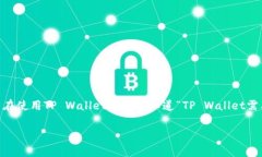 在区块链和加密货币的世界里，TP Wallet（TP钱包）