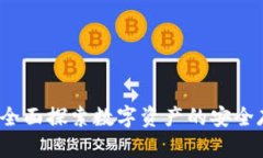 TPWallet：全面探索数字资产的安全存储和管理