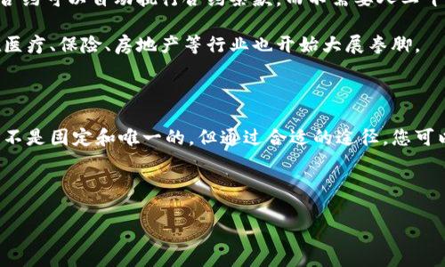 在百度的区块链注册过程中，邀请码通常是用于推荐和引导新用户加入该平台的一种方式。虽然这类信息会有所变动，但一般来说，邀请码是由现有用户提供给新用户的。

由于邀请码可能会随着时间或活动的调整而变化，因此无法确定一个固定的“百度区块链邀请码”。建议您可以通过以下几种方式获取邀请码：

1. **网络搜索**：在各大社交媒体、区块链论坛或者相关讨论组中搜索“百度区块链邀请码”，通常会有分享。
2. **社区参与**：加入相关的区块链微信群、QQ群等社群，许多成员会在里面互相帮助分享邀请码。
3. **官方网站或客服**：访问百度的官方区块链页面，实时更新的信息可能会有相关的邀请码信息。同时，也可以通过官方客服进行询问。

如果您有兴趣了解更多关于百度区块链的功能、应用场景、以及整个区块链技术的运作原理，下面是一些相关问题与详细解答。

### 什么是区块链技术？

区块链是一种去中心化的分布式账本技术。它的主要逻辑是将所有的交易记录在一个不断增长的数据库中，这个数据库如同一个链条，由多个块相连，每一个块都包含多个交易。在区块链中，每当发生新的交易时，它都会被记录在新的块中，随后该块就会被添加到链的末尾。

区块链的核心特点包括透明性、安全性与不可篡改性。由于区块链网络是分布式的，所有节点都持有完整的账本副本，因此几乎不可能被单一用户控制或篡改。此外，区块链使用了密码学算法来确保发送和接收数据的安全。

### 百度的区块链应用有哪些？

百度近年来在区块链领域不断探索并推出了多个项目。例如，百度在其“超级链”平台上提供的服务，涉及供应链金融、身份认证、数字版权、数据共享等多种场景。这些应用广泛应用于金融、物流、医疗信息、司法等行业。

在供应链金融方面，百度的区块链技术能够追踪供应链的每一个节点，确保信息的真实可靠，从而提高整体的效率和诚信度。而在数字版权领域，通过区块链技术进行信息的登记，有助于保护知识产权，防止盗版现象的发生。

此外，百度还积极参与区块链技术的标准制定以及创新研究，这使得其在区块链技术发展中处于前沿地位。

### 如何在百度区块链平台注册账户？

注册百度区块链账户的步骤比较简单，用户只需根据以下操作进行：首先，访问百度的区块链官网；然后，点击注册按钮，填写相关的注册信息，包括用户名、密码及邀请码；最后，完成邮箱或手机号的验证，即可成功注册。

需要注意的是，注册时的邀请码通常由当前的用户提供，因此如果您没有，可以咨询您的朋友或在相关的社交平台寻找。在注册完成后，用户将能够访问百度区块链提供的各项服务，探索更多有趣的功能。

### 区块链技术未来的发展趋势如何？

区块链技术正处于快速发展之中，可以预见它将会在未来的经济和社会活动中扮演越来越重要的角色。从金融领域的区块链支付到供应链上的追溯应用，区块链技术都在不断被实验和推向实施。

未来，区块链技术可能会与人工智能、大数据等其他新兴技术深度融合，带来更多创新模式。例如，金融业中的智能合约可以自动执行合约条款，而不需要人工干预，极大地提高了效率与安全性。

此外，随着更多企业意识到区块链的价值，私有链和公有链的应用场景将更加丰富。我们可能会看到区块链技术在医疗、保险、房地产等行业也开始大展拳脚。

### 总结

区块链作为一项颠覆性技术，正在深入各行各业，与我们的生活和工作息息相关。虽然百度区块链邀请码的信息并不是固定和唯一的，但通过合适的途径，您可以获得并顺利注册。随着对区块链认识的加深，未来这项技术必将为我们的生活带来更多便捷与可能性。

保持对区块链领域的关注，不断学习相关知识，您将能够在这个快速发展的行业中抓住机会，与时代同步前行。

希望以上的信息对您有所帮助！如果您还有更多问题，欢迎随时提问。