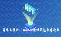 简单易懂的TPWallet波场钱包创建教程