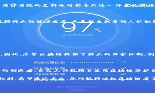 什么是视频版权区块链？

在我们这个数字化时代，视频内容无处不在，从社交媒体平台到在线学习，视频成为了信息传播和娱乐的重要形式。然而，伴随而来的是视频版权的问题。为了保护创作者的权益，视频版权区块链应运而生。这一概念虽然听起来复杂，但其实可以通过简单的词汇来理解。简单来说，视频版权区块链是利用区块链技术来管理和保护视频内容的版权信息的一种新方法。

区块链技术的基本概念

首先，了解区块链技术本身非常重要。区块链是一种分布式数据库，数据被记录在一个个“块”中，这些块通过密码学方法串联，形成“链”。因为每个数据块都与前一个块相关联，所以篡改数据变得极为困难。此外，区块链是去中心化的，意味着没有单一的控制者，所有的参与者共同维护网络的安全性。

视频版权问题的现状

视频内容的创作涉及大量的时间、精力和资源，但传统的版权管理方式常常面临许多挑战。例如，视频网站可能会随意使用或改变创作者的作品，甚至在未得到授权的情况下进行分发和盈利。这样的种种行为不仅损害了创作者的利益，也影响了他们的创作热情。

视频版权区块链的优势

视频版权区块链的出现，为这一问题提供了新的解决方案。通过在区块链上记录版权信息，创作者可以清晰地标注他们的作品，确保自己的权益得到保护。并且，由于区块链的不可篡改性，版权信息一旦记录便无法轻易被修改，大大降低了盗用的风险。

视频版权区块链如何运作？

具体来说，创作者可以通过特定的平台，将自己的视频作品上传至区块链。在上传的过程中，系统会生成一个唯一的数字指纹，代表该视频内容。这一指纹不仅包括视频的元数据，如创作者姓名、创作日期、作品描述等，还会记录其他与版权相关的信息，比如授权内容与分发权限。

当任何人想要使用这个视频时，都必须通过区块链查询相关的版权信息。如果他们希望在未支付或未授权的情况下随意使用视频，系统则可以通过分布式网络迅速确认这些用户的违规行为，进而采取相应的措施。这种透明性和实时性让创作者能够更好地掌控自己的作品，确保自己的合法权益不受侵犯。

会有哪些实际应用？

视频版权区块链的应用场景非常广泛。例如，在音乐产业，许多音乐作品也存在类似的版权问题。借助区块链，音乐人可以更轻松地管理自己的作品，确保每次播放都能获得应有的报酬。在影视产业，电影和电视剧的制作团队也可以通过这种方式保护各自的知识产权。同时，在社交媒体平台，用户也能够便捷地分享和使用他人的视频，但必须遵循相应的授权规则。

未来的趋势

可预计的是，视频版权区块链将会越来越普遍。随着相关技术的不断成熟，更多的创作者将意识到保护自己作品的重要性，从而主动采用这一新兴技术。此外，随着用户对版权意识的提高，市场上也会涌现出更多基于区块链的视频平台。这些平台不仅能为创作者提供安全的环境，也将提升用户的观看体验。

潜在的挑战和解决方案

虽然视频版权区块链的前景广阔，但也存在一些挑战。比如，许多创作者依然对区块链的技术感到陌生，因此需要培训和教育来提高他们的认知。此外，欠缺相关法律法规的支持也可能导致这一体系的实施变得复杂。不过，随着技术的发展和公众意识的增强，这些问题都有望得到解决。

总结

总的来说，视频版权区块链为创作者提供了一种崭新的保护版权的方式。通过对区块链技术的深入理解，我们不仅能更好地保护创作者的权益，也能促进整个视频行业的健康发展。只要越来越多的人认识到区块链的价值，未来无疑会更加光明。

常见问题解答

接下来，我们将针对一些常见的问题进行详细解答，以帮助大家更好地理解视频版权区块链。

问题一：视频版权区块链是否完全能够防止盗用？

虽然视频版权区块链可以大大降低盗用的风险，但并不是说它可以完全消灭盗用行为。盗用者可能会采取更加隐蔽的方式，甚至试图篡改视频或者创建仿制品。因此，尽管区块链提供了强大的保护机制，创作者仍然需要提高警惕，定期监测自己的作品是否被不当使用。此外，法律的支持和社区的积极参与也是抵御盗用的重要手段。

问题二：普通用户如何参与到视频版权区块链中？

普通用户在视频版权区块链中可以扮演多种角色。比如，普通用户可以作为内容消费者，遵循平台的使用规则，合法观看和分享视频。同时，他们也可以成为内容的创造者，自己上传视频并使用区块链保护自己的版权。此外，普通用户如果有法律背景或技术知识，还可以参与到区块链技术的推广和教育工作中，帮助更多的人理解这一新技术。

综上，视频版权区块链不仅是对视频创作者的保护，也是对整个视频内容生态的良性推动。在这个快速发展的领域，每个人都有机会参与其中，分享创新带来的红利。希望通过本文，您对视频版权区块链有了更深入的了解，也期待在不久的将来，看到这个技术在实际应用中能够焕发出无限的可能性。

优质 探索视频版权区块链：保护创作者的未来之路