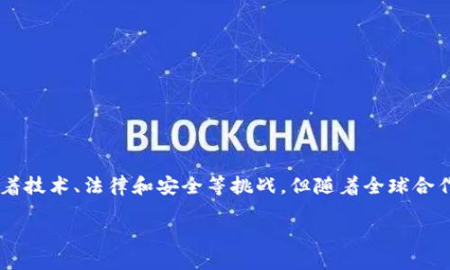 区块链国际版是什么

区块链国际版，顾名思义，就是基于区块链技术的国际化应用和发展。伴随着数字货币的迅速崛起，区块链技术不仅在金融领域引发了巨大的变革，还在供应链管理、物联网、医疗健康等多个领域展现出了无限的可能性。然而，区块链的真正潜力不仅限于区内应用，国际化的区块链将推动全球经济的数字化和透明化，创造出更大的价值。

在接下来的内容中，我们将深入探讨区块链国际版的方方面面，揭示其背后的机遇与挑战。

什么是区块链？
区块链是一种分布式数据库技术，其最初的应用是在比特币等数字货币中。它利用密码学建立了一个安全、透明且不可篡改的信息记录系统。每一笔交易记录都被打包成一个“区块”，并通过节点的共识进行验证，这个过程确保了信息的真实性和可靠性。

区块链的基本概念是去中心化，它打破了传统金融体系中的中介角色，使得参与者可以直接进行互动。去中心化的特性使得信息传递速度更快，成本更低。同时，区块链还提供了更高程度的透明性，所有参与者都能对链上的数据进行查阅和验证。

区块链国际版的特点
当我们提到区块链国际版时，其实是在强调几大特点：
ul
    listrong跨国操作：/strong区块链国际版能够支持跨国交易和合作，减少繁琐的手续和成本，提高交易效率。/li
    listrong兼容性：/strong不同国家和地区的法律法规各不相同，区块链国际版需要在技术上和法律上具备一定的兼容性，以便于各国用户的使用。/li
    listrong多语言支持：/strong为了能够满足不同国家用户的需求，区块链国际版通常需要提供多语言的界面和服务。/li
    listrong安全性：/strong在国际交易中，安全性尤为重要。区块链国际版需要采用更为严密的安全措施，以防止数据泄露和盗取。/li
/ul

区块链国际化的优势
随着全球经济的互联互通，区块链国际版将能带来多方面的优势：
ul
    listrong提升效率：/strong通过区块链国际版，交易双方可直接通过智能合约执行交易，无需中介和传统银行的介入，大大提高交易效率。/li
    listrong降低成本：/strong去掉中介后，交易成本大幅降低。无论是个人用户还是企业，都能享受到更低的服务费。/li
    listrong增强透明度：/strong区块链的透明性使得各方都能实时查看交易记录，增加了信任感，降低了欺诈的风险。/li
    listrong促进创新：/strong国际化的区块链能够促进各国之间的技术交流和创新，推动全球的数字经济发展。/li
/ul

区块链国际版的挑战
当然，区块链国际版在推广和应用中也面临着不少挑战：
ul
    listrong法律法规的差异：/strong各国对于区块链和数字货币的法律法规不同，可能会限制区块链国际版的推广和应用。/li
    listrong技术壁垒：/strong不同国家的技术发展程度不一，一些国家可能在基础设施和技术上尚不具备支持区块链的条件。/li
    listrong公众认知：/strong许多人对区块链的了解仍然有限，缺乏使用的信任感和安全感。/li
    listrong安全隐患：/strong尽管区块链技术被认为是安全的，但在实际应用中仍然面临黑客攻击和数据泄露的风险。/li
/ul

未来展望
未来，随着技术的不断进步和国际合作的深入，区块链国际版将更广泛地融入到我们的生活中。可能出现的趋势有：
ul
    listrong政策法规的完善：/strong各国政府将逐渐制定相应的政策法规，促进区块链技术的健康发展。/li
    listrong企业的参与：/strong越来越多的企业将意识到区块链技术的潜力，加入到这个领域中，推动商业模式的创新。/li
    listrong更多的行业应用：/strong不仅仅局限于金融，区块链国际版将在供应链、医疗、艺术等多个领域得到应用，打破行业壁垒。/li
/ul

两个相关问题及详细介绍

h41. 区块链如何推动国际间的贸易？/h4
区块链的特性适合在国际贸易中应用，主要体现在以下几个方面：
ul
    listrong简化贸易流程：/strong传统的国际贸易往往涉及多方中介，如银行、贸易公司及物流公司等，流程繁琐且费时。而通过区块链，各参与方可以在同一个平台上实时进行交易和信息共享，使得整个交易流程更加流畅。/li
    listrong降低风险：/strong使用智能合约的区块链技术可以自动执行条件，只要条件满足就会自动执行交易，避免了因为中介失误或信任缺陷导致的纠纷。/li
    listrong跨境支付的便捷：/strong借助区块链技术，跨国支付可以绕过复杂的传统银行体系，实现快速、高效的转账，大大减少了交易时间和成本。/li
/ul

h42. 如何解决区块链国际版的安全隐患？/h4
尽管区块链技术具有较高的安全性，但在实践中仍存在安全隐患。以下是一些解决方案：
ul
    listrong加强技术安全：/strong持续更新技术协议，使用多验证机制和数据加密来增强平台安全。/li
    listrong建立安全监管机制：/strong各国应共同制定安全监管标准，提高对区块链应用中潜在风险的警觉性和应对能力。/li
    listrong公众教育：/strong通过多种形式提高公众对区块链及其安全性认知，增强用户的防范意识。/li
/ul

总结
区块链国际版作为一种具有革命性的技术，其发展潜力巨大，不仅可以推动国际贸易的便利化，还可以在诸多领域促进数字经济的增长。尽管面临着技术、法律和安全等挑战，但随着全球合作和技术的不断进步，区块链国际版未来的发展值得我们期待。

探索区块链国际版：未来数字经济的支柱