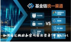 如何通过地址和密码轻松登录TP Wallet