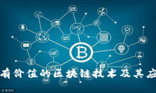 探索最有价值的区块链技术及其应用前景