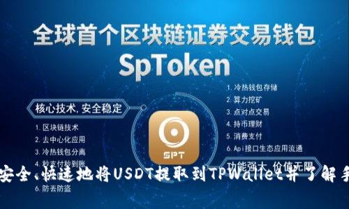 如何安全、快速地将USDT提取到TPWallet并了解手续费