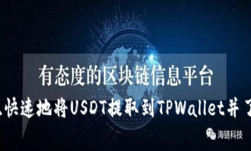 如何安全、快速地将USDT提取到TPWallet并了解手续费
