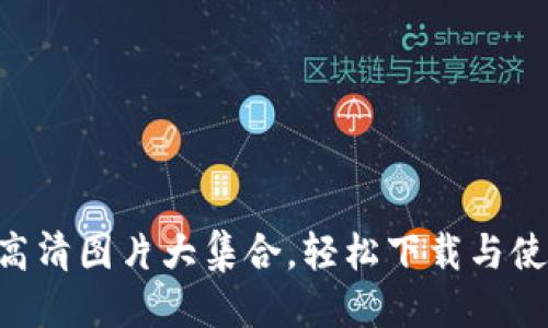 优质

最新TPWallet 高清图片大集合，轻松下载与使用你的数字资产
