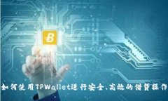 如何使用TPWallet进行安全、高效的借贷操作