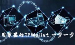 如何跨地区使用苹果的TPWallet：一步一步教你轻松
