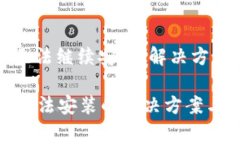 tpwallet下载后无法继续安装，解决方案与常见问题
