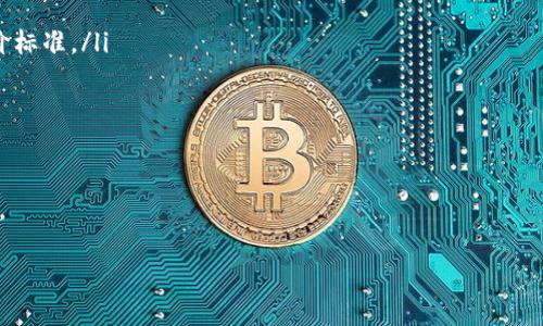 区块链平台协议的基础概念
在我们讨论区块链平台协议之前，首先需要了解区块链的基本概念。区块链是一种分布式账本技术，允许多个参与方共同维护一份不可篡改的数据记录。它通过密码学确保安全性和透明度，使得数据在多个节点之间安全共享。

什么是区块链平台协议？
区块链平台协议是指在一个区块链网络中，各个节点之间进行通信和交互所遵循的一系列规则与标准。这些协议定义了网络的运行方式、数据如何被处理和存储，以及参与者如何取得共识。
例如，以太坊协议允许开发者在其平台上创建智能合约，而比特币协议则重视点对点的交易和支付功能。不同的区块链项目可能会有不同的协议设计，这取决于它们的目标和应用场景。

区块链平台协议的类型
区块链平台协议主要有两种类型：公有链协议和私有链协议。
strong公有链协议：/strong公有链是开放的，任何人都可以加入，并且数据和交易都是公开的。比特币和以太坊都是公有链的典型代表。它们的协议允许任何人参与网络，共同维护账本。
strong私有链协议：/strong与公有链不同，私有链是封闭的，只有特定的参与者才能加入。通常用于公司内部或特定组织之间的合作。Hyperledger Fabric就是一个著名的私有链协议。

区块链平台协议的作用
区块链平台协议对于整个网络的稳定性和安全性至关重要。以下是一些重要的作用：
ul
    listrong共识机制：/strong协议定义了节点如何达成共识，确保数据的一致性。/li
    listrong交易流程：/strong协议规定了交易的创建、验证和记录过程，确保交易的有效性。/li
    listrong智能合约： /strong在支持智能合约的平台上，协议还定义了合约的创建、执行和终止规则。/li
    listrong安全性：/strong协议中嵌入了各种安全措施，以防止欺诈和数据篡改。/li
/ul

区块链协议中的共识机制
共识机制是区块链协议中最重要的组成部分之一，它决定了网络中节点达成一致的方式。常见的共识机制包括：
ul
    listrong工作量证明（PoW）：/strong这是比特币使用的机制，节点通过解决复杂的数学问题获得区块奖励。/li
    listrong权益证明（PoS）：/strong在这种机制中，节点根据所持有的币量来进行投票，越多的币意味着越高的投票权。/li
    listrong委托权益证明（DPoS）：/strong这是对PoS的改进，允许用户投票选举代表来进行区块记账。/li
/ul

区块链平台协议的挑战
尽管区块链平台协议带来了许多好处，但它们也面临着一些挑战：
ul
    listrong可扩展性：/strong随着用户和交易量的增加，如何保持网络的高性能是一个关键问题。/li
    listrong安全性：/strong网络攻击的风险依然存在，如何确保协议的安全性是持续的挑战。/li
    listrong法规合规：/strong随着区块链技术的发展，各国的法律法规也在不断变化，如何遵循这些法规将影响区块链的应用。/li
/ul

结论
区块链平台协议不仅是区块链技术运行的基础，也决定了其使用范围和效果。随着技术的进步，我们可以预见到协议将不断演化，以适应更复杂的应用场景和更严格的安全要求。

相关问题探讨
h4问题一：区块链协议的选择对项目成功的重要性是什么？/h4
在开始一个区块链项目之前，选择合适的协议是非常关键的。一个正确的协议不仅能够满足项目的需求，还能显著提高效率和安全性。如果协议的选择不当，可能导致数据安全隐患、操作内耗或性能瓶颈，从而影响到用户体验和项目的成功。

h4问题二：如何评估一个区块链协议的优劣？/h4
评估区块链协议的优劣，可以从多个方面入手：
ul
    listrong安全性：/strong查看协议的安全机制是否完善，是否经过多次审计。/li
    listrong社区支持：/strong协议是否有活跃的开发者和用户社区支持，也是一个重要的评价标准。/li
    listrong文档和支持：/strong良好的文档和开发支持可以大大降低项目实施的难度。/li
    listrong扩展性：/strong考察协议在面对高交易量时的处理能力和表现。/li
/ul

总之，选择合适的区块链平台协议是实现成功项目的基石，同时也为未来的发展打下良好的基础。

深入探讨区块链平台协议的类型与