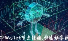 如何轻松设置TPWallet节点链接，快速畅享区块链数