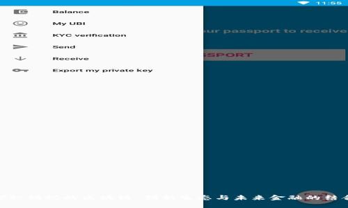 探秘蚂蚁的区块链:创新生态与未来金融的结合
