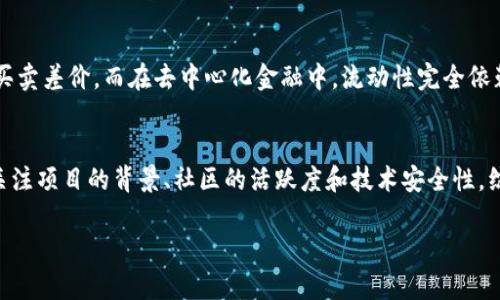   完全解析：TPWallet添加流动性收益的原理与策略 / 

 guanjianci TPWallet, 添加流动性收益, 加密货币, 去中心化金融 /guanjianci 

引言：流动性的重要性
在加密货币的世界里，流动性是一个非常重要的概念。它是指资产能够以何种速度和便捷性进行交易的能力。流动性越高，交易越容易，价格波动也相对较小。对于像TPWallet这样的平台，通过添加流动性，不仅可以提高交易的便利性，还能给参与者带来可观的收益。

什么是TPWallet？
TPWallet作为一个去中心化钱包，允许用户安全地存储、管理和交易加密资产。它不仅支持多个链上的代币，还提供了流动性池的功能，让用户可以通过添加流动性获取收益。这种收益主要来自于流动性提供者在交易中的手续费分成。

流动性池的机制
流动性池是去中心化交易所（DEX）中至关重要的组成部分。用户将自己的资产存入池中以提供流动性，换取交易手续费及其他潜在的奖励。当用户交易时，流动性池提供的资产可以保证交易的顺畅进行，而流动性提供者会从中收获一定比例的手续费。

为什么要在TPWallet添加流动性？
选择在TPWallet添加流动性，可以带来以下几方面的好处：
ul
listrong收益分享：/strong通过为流动性池提供资产，用户可以获得一定比例的交易手续费，形成被动收入。/li
listrong增加交易量：/strong流动性充足的池子能够吸引更多的交易，进而减少用户在交易时的滑点。/li
listrong参与治理：/strong某些流动性提供者可以通过持有特定代币来参与平台的治理，提高话语权。/li
/ul

流动性收益是如何计算的？
流动性收益通常与以下几个因素有关：
ul
listrong交易手续费：/strong流动性池中的交易日常会产生手续费，流动性提供者通过占池中的资产比例来获取这些费用。/li
listrong流动性挖矿奖励：/strong某些平台还会给予流动性提供者额外的代币奖励，称之为流动性挖矿。/li
listrong市场波动：/strong资产价格的涨跌会影响流动性池的价值，提供者也会因此面临一定的风险。/li
/ul

如何在TPWallet添加流动性？
在TPWallet中添加流动性的步骤相对简单，通常包括以下几个步骤：
ol
listrong选择流动性池：/strong用户首先需要选择希望添加流动性的池子，通常会基于交易对的流动性、收益情况等因素作出选择。/li
listrong提供资产：/strong将选定的资产按照设定的比例存入流动性池，通常是两种代币的组合。/li
listrong确认交易：/strong进行资产的交互，并仔细检查交易细节，确认无误后提交。/li
/ol

流动性提供者面临的风险
尽管流动性提供可以带来收益，但也存在一定的风险，主要包括：
ul
listrong无常损失：/strong当一方资产价格剧烈波动时，流动性提供者可能面临损失，即使最终的价值未必下降。/li
listrong市场风险：/strong整体市场的波动性可能影响流动性池的价值，用户需要具备相关风险意识。/li
listrong平台风险：/strong去中心化平台也可能面临技术问题或者项目停运风险，用户须谨慎选择。/li
/ul

用户如何流动性收益？
为了获得更高的流动性收益，用户可以考虑以下策略：
ul
listrong选择高收益的流动性池：/strong定期关注不同流动性池的收益率，寻找最佳选择。/li
listrong分散投资风险：/strong将资产分散到不同的流动性池中，以减小风险。/li
listrong持有长线：/strong对某些潜力较大的代币保持长线，减少因短期波动造成的情绪决策。/li
/ul

通过流动性获得更多的可能性
流动性的收益并不仅限于交易手续费和代币奖励，加入社区的推荐计划，参与流动性挖矿也是一种拓展收益渠道的方式。此外，随着区块链技术的不断发展，新的金融产品和收益形式也会不断涌现，用户可以保持关注，灵活调配资产。

总结
在TPWallet添加流动性收益的原理，不仅展示了去中心化金融（DeFi）的魅力，也为用户提供了参与和收益的机会。尽管面临一定的风险，但通过合理的策略，流动性提供者依然能够获得满意的回报。在这个快速发展的领域，知识和信息是用户最重要的武器。

相关问题解答

1. 流动性提供与传统金融的区别是什么？
在传统金融中，流动性通常依赖于市场做市商或者银行等中介机构来提供。这些中介会在交易双方之间充当桥梁，减少买卖差价。而在去中心化金融中，流动性完全依赖于用户自身的参与。用户直接将资产存入流动性池，不再需要中介，因此会省去一部分费用，同时也获得更多的自主权。

2. 如何评估流动性池的风险与收益？
评估流动性池的风险与收益需要从多个角度入手。首先，用户要了解该池子的历史收益率，交易量及波动性。同时，还要关注项目的背景、社区的活跃度和技术安全性。综合这些因素，借助一些专业评价指标，可以帮助用户更好地做出决策。然而，市场的预测并非绝对，用户仍需保持警惕。

以上就是对TPWallet添加流动性收益原理的全面解析，希望对你在加密货币投资的旅程中有所帮助！