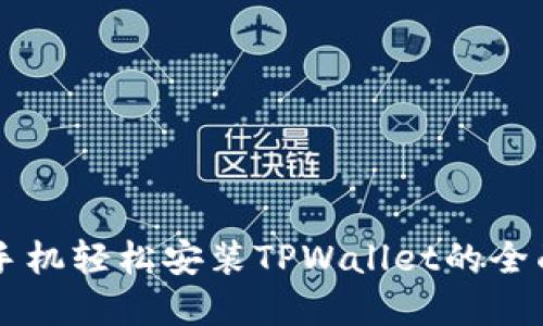 苹果手机轻松安装TPWallet的全面指南