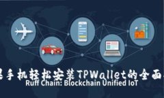 苹果手机轻松安装TPWallet的全面指南