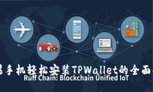 苹果手机轻松安装TPWallet的全面指南