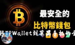 轻松迁移TPWallet到苹果手机的全面指南