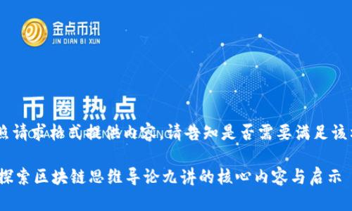 small（未按照请求格式提供内容。请告知是否需要满足该格式）/small

### 深入探索区块链思维导论九讲的核心内容与启示