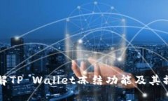 深入了解TP Wallet冻结功能及其操作指南