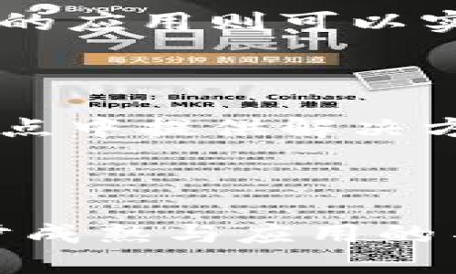 jiaoti区块链项目设计：探索创新科技的无限可能/jiaoti

区块链, 项目设计, 创新科技, 数字货币/guanjianci

引言

在当今快速发展的科技背景下，区块链作为一种颠覆性的技术，正在改变各个行业的运作方式。而区块链项目设计则是这个广阔领域中的一部分，它涉及到如何将区块链技术应用于实际商业模式中。许多人可能会问，区块链项目设计到底属于哪个行业？让我们一起来探讨这个问题，从多个角度去理解它的本质和影响。

区块链技术的基本概念

在深入区块链项目设计的领域之前，首先要理解区块链技术本身。区块链是一种去中心化的数字账本技术，它通过加密和分布式网络来确保数据的安全性和透明度。可以说，区块链技术的基础就是信任，这使得它在金融、物流、医疗等多个行业中都具有广泛的应用潜力。

举个简单的例子，在传统的金融交易中，交易双方需要依赖银行作为中介，来确保交易的安全性和有效性。然而，在区块链中，交易的记录会被分布式存储在网络的每一个节点上，任何人都可以随时查询，而不需要依赖任何中介。这种去中心化的方式，不仅提高了交易的效率，还极大地降低了成本。

区块链项目设计的行业定位

当我们谈及区块链项目设计时，其实它可以被视为一个跨行业、多领域的综合性行业。下面几个方面将帮助我们更深入地理解这一点：

h41. 金融行业的应用/h4

区块链技术在金融行业的应用尤为显著，比如数字货币的开发和传统金融产品的创新。在这一领域，区块链项目设计不仅涉及到技术层面的实现，还需要考虑到金融监管、市场需求等多种因素。区块链项目设计师在这里扮演着连接技术与业务的桥梁，他们需要具备金融知识、技术能力和市场洞察力等多重素养。

h42. 供应链管理/h4

随着全球贸易的发展，供应链的复杂性也日益增加。区块链项目在供应链管理中的应用，可以帮助各个参与方提高透明度和效率。区块链项目设计师需要了解供应链的运行机制，从而设计出符合实际需求的方案。这一过程不仅要考虑到技术实现，还要关注各方的合作与信任建设。

h43. 医疗行业的转变/h4

区块链在医疗行业也逐渐展现出巨大的潜力，通过确保患者数据的安全与隐私，提高医疗服务的效率。区块链项目设计师在这一过程中需要和医疗专业人员紧密合作，理解医疗行业的复杂性，设计出既符合技术要求又能满足实际需求的系统。

h44. 社会公益与身份认证/h4

近年来，区块链在社会公益和身份认证领域的应用也开始受到关注。利用区块链的不可篡改性，可以更好地保障慈善款项的使用透明度，降低欺诈风险。在身份认证方面，区块链可以帮助实现去中心化的身份管理，保护用户隐私，增强安全性。

区块链项目设计的挑战与机遇

区块链项目设计虽充满机遇，但同时也必须面对一定的挑战。了解这些挑战，可以帮助设计师在项目实施过程中更加从容。

h41. 技术复杂性/h4

区块链是一项相对复杂的技术，其背后的原理和实现方式都需要深入理解。设计师在进行项目设计时，不仅要掌握区块链的基础知识，还需要跟踪技术的最新发展，才能设计出具备竞争力的项目。

h42. 法规与政策/h4

目前，世界各国在区块链和加密货币的监管政策上都存在较大差异，这为区块链项目设计带来了不小的挑战。设计师需要时刻关注政策变化，以便及时调整项目方向，确保合规运营。

h43. 市场需求的波动/h4

区块链技术的热门程度在业内外都引发了一波又一波的投资热潮，然而，市场需求往往是波动不定的。设计师需要具备敏锐的市场洞察力，能够根据市场的变化迅速做出反应，从而调整项目策略。

未来的发展方向

展望未来，区块链项目设计将在更多领域发挥重要作用。随着技术的不断成熟和应用范围的扩大，区块链将进一步渗透到各行各业，为我们的生活带来变革。

h41. 增强现实与区块链的结合/h4

随着增强现实（AR）和虚拟现实（VR）技术的发展，区块链有望在数字资产、虚拟物品交易等领域发挥更大作用。例如，在虚拟游戏中，玩家可以通过区块链技术安全地交易虚拟物品，保护资产的唯一性和价值。

h42. 智能合约的普及/h4

智能合约作为区块链的一项重要应用，能够自动执行合约条款，并在条件满足时自动完成交易。这一特性将在房地产、保险等行业找到越来越多的应用场景，使得合约执行更加快速和透明。

与区块链项目设计相关的问题

**问题一：区块链项目设计如何影响企业的商业模式？**

区块链项目设计的影响力是深远的。它不仅可以通过去中心化的方式提高效率，还能引导企业探索新的商业模式。例如，传统的企业往往依赖于中心化的机构和资源，而区块链的应用则可以实现资源的共享与协同，减少中介环节，实现成本的降低。同时，区块链遇到的问题和挑战也促使企业重新思考自身的商业战略，让其在快速变化的市场中保持竞争力。

**问题二：如何找到适合自己的区块链项目设计方向？**

寻找合适的区块链项目设计方向需要综合考虑自身的专业背景、市场趋势及兴趣。首先，可以从自己的行业出发，考虑当前行业中存在哪些痛点，然后研究区块链如何在这些痛点中提供解决方案。其次，参与区块链相关的社群和讨论，了解业内专家的观点和经验。此外，实时关注市场新闻和技术发展，增加自身的知识储备，做到与时俱进。

结语

区块链项目设计正在形成一个充满活力与创意的新兴行业。探讨其行业定位时，我们发现，它涉及到多个领域的交叉与融合，充满了无限的可能性。未来，随着区块链技术的逐步成熟与应用的不断扩大，区块链项目设计将为我们创造出更加高效、透明的商业环境，为各行各业带来新的发展机遇。在这个过程中，我们每一个人都有可能成为见证和推动变革的重要一员。