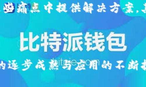 jiaoti区块链项目设计：探索创新科技的无限可能/jiaoti

区块链, 项目设计, 创新科技, 数字货币/guanjianci

引言

在当今快速发展的科技背景下，区块链作为一种颠覆性的技术，正在改变各个行业的运作方式。而区块链项目设计则是这个广阔领域中的一部分，它涉及到如何将区块链技术应用于实际商业模式中。许多人可能会问，区块链项目设计到底属于哪个行业？让我们一起来探讨这个问题，从多个角度去理解它的本质和影响。

区块链技术的基本概念

在深入区块链项目设计的领域之前，首先要理解区块链技术本身。区块链是一种去中心化的数字账本技术，它通过加密和分布式网络来确保数据的安全性和透明度。可以说，区块链技术的基础就是信任，这使得它在金融、物流、医疗等多个行业中都具有广泛的应用潜力。

举个简单的例子，在传统的金融交易中，交易双方需要依赖银行作为中介，来确保交易的安全性和有效性。然而，在区块链中，交易的记录会被分布式存储在网络的每一个节点上，任何人都可以随时查询，而不需要依赖任何中介。这种去中心化的方式，不仅提高了交易的效率，还极大地降低了成本。

区块链项目设计的行业定位

当我们谈及区块链项目设计时，其实它可以被视为一个跨行业、多领域的综合性行业。下面几个方面将帮助我们更深入地理解这一点：

h41. 金融行业的应用/h4

区块链技术在金融行业的应用尤为显著，比如数字货币的开发和传统金融产品的创新。在这一领域，区块链项目设计不仅涉及到技术层面的实现，还需要考虑到金融监管、市场需求等多种因素。区块链项目设计师在这里扮演着连接技术与业务的桥梁，他们需要具备金融知识、技术能力和市场洞察力等多重素养。

h42. 供应链管理/h4

随着全球贸易的发展，供应链的复杂性也日益增加。区块链项目在供应链管理中的应用，可以帮助各个参与方提高透明度和效率。区块链项目设计师需要了解供应链的运行机制，从而设计出符合实际需求的方案。这一过程不仅要考虑到技术实现，还要关注各方的合作与信任建设。

h43. 医疗行业的转变/h4

区块链在医疗行业也逐渐展现出巨大的潜力，通过确保患者数据的安全与隐私，提高医疗服务的效率。区块链项目设计师在这一过程中需要和医疗专业人员紧密合作，理解医疗行业的复杂性，设计出既符合技术要求又能满足实际需求的系统。

h44. 社会公益与身份认证/h4

近年来，区块链在社会公益和身份认证领域的应用也开始受到关注。利用区块链的不可篡改性，可以更好地保障慈善款项的使用透明度，降低欺诈风险。在身份认证方面，区块链可以帮助实现去中心化的身份管理，保护用户隐私，增强安全性。

区块链项目设计的挑战与机遇

区块链项目设计虽充满机遇，但同时也必须面对一定的挑战。了解这些挑战，可以帮助设计师在项目实施过程中更加从容。

h41. 技术复杂性/h4

区块链是一项相对复杂的技术，其背后的原理和实现方式都需要深入理解。设计师在进行项目设计时，不仅要掌握区块链的基础知识，还需要跟踪技术的最新发展，才能设计出具备竞争力的项目。

h42. 法规与政策/h4

目前，世界各国在区块链和加密货币的监管政策上都存在较大差异，这为区块链项目设计带来了不小的挑战。设计师需要时刻关注政策变化，以便及时调整项目方向，确保合规运营。

h43. 市场需求的波动/h4

区块链技术的热门程度在业内外都引发了一波又一波的投资热潮，然而，市场需求往往是波动不定的。设计师需要具备敏锐的市场洞察力，能够根据市场的变化迅速做出反应，从而调整项目策略。

未来的发展方向

展望未来，区块链项目设计将在更多领域发挥重要作用。随着技术的不断成熟和应用范围的扩大，区块链将进一步渗透到各行各业，为我们的生活带来变革。

h41. 增强现实与区块链的结合/h4

随着增强现实（AR）和虚拟现实（VR）技术的发展，区块链有望在数字资产、虚拟物品交易等领域发挥更大作用。例如，在虚拟游戏中，玩家可以通过区块链技术安全地交易虚拟物品，保护资产的唯一性和价值。

h42. 智能合约的普及/h4

智能合约作为区块链的一项重要应用，能够自动执行合约条款，并在条件满足时自动完成交易。这一特性将在房地产、保险等行业找到越来越多的应用场景，使得合约执行更加快速和透明。

与区块链项目设计相关的问题

**问题一：区块链项目设计如何影响企业的商业模式？**

区块链项目设计的影响力是深远的。它不仅可以通过去中心化的方式提高效率，还能引导企业探索新的商业模式。例如，传统的企业往往依赖于中心化的机构和资源，而区块链的应用则可以实现资源的共享与协同，减少中介环节，实现成本的降低。同时，区块链遇到的问题和挑战也促使企业重新思考自身的商业战略，让其在快速变化的市场中保持竞争力。

**问题二：如何找到适合自己的区块链项目设计方向？**

寻找合适的区块链项目设计方向需要综合考虑自身的专业背景、市场趋势及兴趣。首先，可以从自己的行业出发，考虑当前行业中存在哪些痛点，然后研究区块链如何在这些痛点中提供解决方案。其次，参与区块链相关的社群和讨论，了解业内专家的观点和经验。此外，实时关注市场新闻和技术发展，增加自身的知识储备，做到与时俱进。

结语

区块链项目设计正在形成一个充满活力与创意的新兴行业。探讨其行业定位时，我们发现，它涉及到多个领域的交叉与融合，充满了无限的可能性。未来，随着区块链技术的逐步成熟与应用的不断扩大，区块链项目设计将为我们创造出更加高效、透明的商业环境，为各行各业带来新的发展机遇。在这个过程中，我们每一个人都有可能成为见证和推动变革的重要一员。