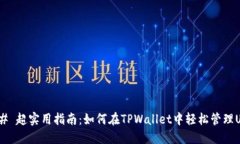 ### 超实用指南：如何在TPWallet中轻松管理USDT