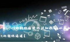 以下是关于如何查找TPWallet的转账通道的详细指南