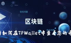 邦特/邦特如何在TPWallet中查看您的币提取信息
