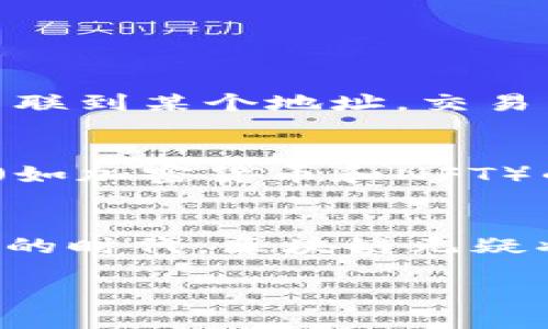 区块链数据形式是什么类型

在当今数字技术迅猛发展的时代，区块链技术以其独特的特性和潜在的变革能力，引起了广泛的关注。无论是在金融领域、供应链管理，还是在身份验证和数字货币方面，区块链都展示了其颠覆传统模式的可能性。而了解区块链数据的形式，正是深入理解这一技术的关键一步。

区块链的基础概念
区块链是一个去中心化的分布式账本技术，允许数据在全球范围内安全、透明且不可篡改地存储和记录。它是由一系列区块按照时间顺序串联而成，每个区块中包含了一定数量的数据。与传统的集中式数据库不同，区块链的特性在于每一个用户都可以看到整个链条的所有记录，确保了信息传播的真实性和公开性。

区块链中的数据形式
在区块链中，数据主要以以下几种形式存在：

ul
    listrong交易数据：/strong这是区块链中最核心的部分，通常包括发送方、接收方、交易金额、时间戳等信息。在比特币区块链中，每一笔交易的信息都被存储在区块中，并通过密码学技术确保安全。/li
    listrong智能合约：/strong智能合约是一种自执行的合约，合约条款直接写入代码中。这种代码和交易数据共同构成了区块链平台的智能合约，允许不同的用户在没有中介的情况下以自动化的方式进行交易。/li
    listrong链上和链外数据：/strong链上数据是指直接存储在区块链上的信息，而链外数据则是与区块链相关联但不直接存储在链上的信息。这种数据可以通过“预言机”技术进行交互和验证。/li
    listrong非同质化代币（NFT）：/strongNFT是一种独特的数字资产形式，通常用于表示艺术品、音乐以及其他数字商品的产权。每个NFT都是独一无二的，具有独特的标识信息，这使得它能够代表某种特殊的价值或权益。/li
/ul

数据的加密与安全性
区块链数据的安全性主要得益于密码学技术。每一个区块中都包含了上一个区块的哈希值，这种结构使得任何对某个区块数据的篡改都将影响后续所有区块，极大地提高了数据篡改的难度。此外，通过公钥和私钥的加密机制，用户可以安全、匿名地进行交易，确保其个人信息不被泄露。

区块链数据的特点
在理解区块链的数据形式时，我们还需要关注它的一些显著特点：

ul
    listrong去中心化：/strong区块链的数据不存储在单一的服务器上，而是分散在全球各地的节点中，每个节点都有完整的账本副本。这种结构确保了不会因为单点故障而影响整个网络的运作。/li
    listrong不可篡改性：/strong一旦数据被记录在区块链上，任何人都无法改变或删除这条记录，除非重新计算整个链上的所有区块。这种特性为数据提供了极高的可信度。/li
    listrong透明性：/strong区块链上的所有交易和数据都是公开的，任何人都可以查看过去的交易记录。这种透明性使得用户可以轻松验证信息，有助于增强信任。/li
    listrong共识机制：/strong区块链网络中的交易需要所有节点达成一致，通常通过共识算法（如PoW和PoS）来确保数据的一致性和有效性。/li
/ul

区块链在各行业的应用
由于区块链提供的各种数据形式和特性，许多行业开始探索和应用这一技术。

ul
    listrong金融服务：/strong在金融行业，区块链用于实现快速、安全的跨境支付，提高交易效率，降低费用。此外，智能合约可用于自动化贷款和保险理赔流程。/li
    listrong供应链管理：/strong区块链技术能够追踪产品从生产到销售的每一个环节，确保其来源可追溯并减少假冒伪劣产品的出现。/li
    listrong医疗健康：/strong区块链可以帮助管理和保护患者信息，实现信息共享并提高医疗服务的质量和效率。/li
    listrong数字身份：/strong通过区块链，用户可以拥有更安全、可控的数字身份，同时减少身份盗用和欺诈行为。/li
/ul

对未来的展望
随着技术的不断发展和成熟，区块链的数据形式及其应用场景也在不断扩展。越来越多的企业和组织意识到区块链对提高效率和安全性的重要性。未来，区块链有可能在各行各业中发挥更重要的作用，重塑我们的经济和社会结构。

常见问题解答
在探索区块链数据形式这一主题时，读者可能会有以下几个相关问题：

h41. 区块链的数据是否完全匿名？/h4
区块链技术常常被认为是匿名的，但实际上并非完全如此。许多区块链，如比特币，其交易是公开的，因此可以追溯到特定地址。如果用户的身份被关联到某个地址，交易历史就可能暴露其身份。为了增强隐私，某些新的区块链采用了更复杂的加密方式，提升匿名性，例如门罗币和大零币等。

h42. 从投资角度来看，区块链技术有哪些潜在的价值？/h4
区块链技术的投资前景非常广阔。首先，随着各行各业数字化转型的加速，区块链作为基础设施的需求将进一步上升。其次，基于区块链的数字资产（如加密货币和NFT）的市场表现也引起了越来越多投资者的关注。此外，企业和政府在金融科技、物流管理和身份验证等领域的应用也将提供丰富的商业机会。

结语
深入了解区块链的数据形式及其应用，不仅为我们认识这一新兴技术提供了基础知识，也使我们对未来的科技创新充满期待。在这个信息快速变迁的时代，区块链无疑将成为引领潮流的重要力量，为我们的生活和工作带来深远的影响。

深入探讨区块链数据形式与应用