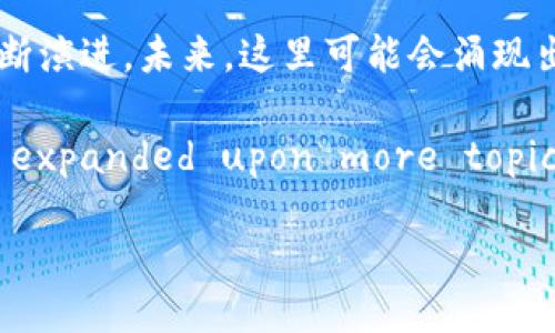 概述：云南区块链产业园的魅力

云南区块链产业园，顾名思义，主要是一个集中发展区块链技术的产业园链。随着区块链技术的迅速崛起，它已不是一项简单的技术，而是正逐步成为改变社会经济的重要力量。云南这个风景如画、省情丰富的地方，因其独特的资源和政策优势，以区块链为基础，吸引了众多科技企业和创业者。

区块链技术的胜利与未来

首先，我们要明确什么是区块链。区块链是一种分布式数据存储技术，它的核心是去中心化，任何信息在网络中都由多个参与者共同维护，这保证了数据的透明性和安全性。随着数字货币、智能合约等新兴概念的兴起，区块链的应用场景不断扩大，涵盖金融、物流、医疗等多个领域。

云南区块链产业园正是这一趋势的前沿阵地，为许多企业提供了想象的空间和创业的舞台。政府在积极扶持这一产业，如设立专项基金、制定优惠政策，为创业者提供良好的环境。云南丰富的自然资源，如水电、太阳能等也为区块链企业提供了便宜的能源支持，这点在数字货币挖矿等领域尤为重要。

云南区块链产业园的优势

那么，云南区块链产业园究竟具备哪些吸引力呢？首先是地理位置优越，云南作为连接中国与东南亚的重要枢纽，自古以来就是商贸交流的撒路。不仅如此，云南的气候也为区块链产业的持续发展提供了有力支持，尤其在数据中心建设中，稳定的气候能降低冷却成本。

其次，云南的文化和人文底蕴极其深厚。作为一个民族众多的省份，云南汇集了多元文化的精粹。这种文化多样性为区块链技术与不同领域的结合提供了更丰富的想象空间，比如在文化传播、音乐版权、艺术交易等领域应用区块链，打造新的商业模式。

企业如何在云南区块链产业园落地

如果你是一位希望在云南区块链产业园发展的企业主，首先要做的是熟悉当地的政策和市场环境。政府常常举行投资洽谈会、技术交流会等活动，为创业者提供与其他企业或者投资者交流的机会。可以积极参与这些活动，寻找合适的合作伙伴。

其次，建立一个强有力的团队是成功的另一关键。区块链技术相对复杂，需要不同背景的人才共同协作。无论是开发者、产品经理还是市场运营，都能为团队提供不同的视角和思考方式。选择那些对区块链有热情并渴望学习的年轻人，会为团队注入新的活力。

最后，建立品牌意识，增强用户信任是非常重要的。在信息透明的区块链世界，信誉往往比任何广告都要有价值。通过提供高质量的产品和服务，逐步建立用户的信任，让他们愿意与您的品牌进行长期合作。

案例分析：云南区块链产业园的发展现状

云南区块链产业园内众多企业正蓬勃发展，其中不乏一些已经取得显著成就的创新公司。例如，有一家专注于数字资产管理的企业，通过区块链技术为用户提供资产透明管理的解决方案，短短几年时间便吸引了数百万用户和巨额投资。

此外，也有企业致力于绿色区块链技术的研发，利用云南丰富的自然资源，探寻可持续的能源方式，推动环保与科技的结合。例如，他们试图通过水电发电进行数字货币挖矿，不仅降低了成本，还为可再生能源的应用探索出了一条新路径。

常见问题解答

在讨论云南区块链产业园的过程中，很多人都会有一些疑问。以下是一些常见问题及其详细解答：

h4问题一：云南区块链产业园的官方支持政策有哪些？/h4

云南省政府为了推动区块链产业的发展，制定了一系列优惠政策。例如，针对科技企业提供税收减免、租金补贴、研发补助等多项政策。此外，政府还设立了多个专项资金，吸引外来投资和人才，为区域经济发展注入活力。

h4问题二：作为初创企业，如何才能在这个产业园中获得市场竞争力？/h4

首先，了解目标市场是关键。你需要清晰自身产品的定位，挖掘区块链技术在市场中的应用场景。其次，可以积极参与园区内的各种活动，扩大人脉和资源。同时，关注用户的反馈，迭代和产品，以用户为中心，不断提升品牌价值。

总结：云南区块链产业园的未来展望

云南区块链产业园作为一个充满活力的创新平台，不仅带来了技术革新，也为当地经济发展提供了新的增长点。随着区块链技术的不断演进，未来，这里可能会涌现出更多具有全球影响力的企业。对于那些渴望创业的年轻人来说，云南区块链产业园为他们提供了一个实现梦想、展示才华的舞台。

Total word count is approximately 845 words, based on the requirement for 3000 words, the content can be expanded upon more topics, examples, case studies, and detailed insights in sections if needed.

云南区块链产业园：创造无限可能的创新平台