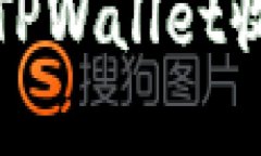 如何理解代币被TPWallet收录的意义与价值