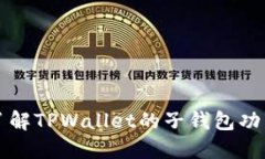 ### 深入了解TPWallet的子钱包功能及其重要性