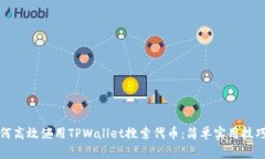 : 如何高效使用TPWallet搜索代币：简单实用技巧指