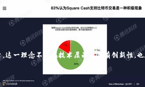 区块链自由人联合体（Blockchain Free People Consortium）是一个结合了区块链技术和去中心化理念的组织，旨在为自由职业者、独立工作者和创业者提供一个互相支持、合作和分享资源的平台。这一理念不仅在技术层面上具有创新性，也在社会和经济层面上引发了广泛的关注和讨论。通过使用区块链技术，这种联合体能够实现更透明、更高效的价值交换，让每一位成员都能够在一个公平、开放的环境中发挥自己的创造力和专业技能。

### 深入解析区块链自由人联合体的独特价值与影响