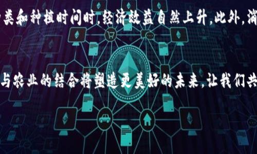 什么是区块链菠萝PSC？
区块链菠萝PSC（Pineapple Smart Contract）是一个基于区块链技术的创新项目，旨在利用智能合约来推动农业领域的发展。这个名字听起来可能有些好玩，但菠萝实际上是一种对田园生活、美好自然的象征，它不仅让我们到热带的阳光，还代表着丰收与希望。
随着科技的发展，农业似乎离我们的生活越来越远，但在区块链菠萝PSC的引导下，这一切正在发生改变。不同于传统的农业管理模式，区块链菠萝PSC通过去中心化的网络实现了更高效的资源配置，尤其是在供应链管理、资金流动以及产品追溯等方面。因此，了解区块链菠萝PSC是十分重要的。

区块链菠萝PSC的工作原理
菠萝PSC运用区块链技术的核心优势，即去中心化、不可篡改和透明性，将这些特性融合到农业管理中。举个例子，农民可以使用菠萝PSC创建一个智能合约，这个合约会规定种植什么、何时收获，并将这条信息实时上传到区块链上。
这不仅保障了农民的合法权益，也增强了消费者对食品安全的信任。因为每一笔交易的记录都被安全地保存在区块链上，任何人都可以随时查阅，确保自己购买的农产品是新鲜、安全的。

区块链菠萝PSC的优势
1. **透明性**：所有交易数据都公开可查，确保了农民和消费者之间的信息对称。消费者可以追踪产品的来源，从而提升了食品安全的信任度。
2. **去中心化**：没有中间商的参与，减少了交易成本，同时提高了资金流动的效率。这对小型农场尤其重要，能够帮助他们获得更好的市场机会。
3. **智能合约**：通过智能合约，农民的劳动得到及时的回报，合约一旦被触发，相关的款项立即转入农民的账户。这种模式激励农民更好地管理他们的作物。
4. **自动化管理**：有了旱田监测、气候变化等数据的实时反馈，农民可以及时调整种植策略，最大化收益。

如何参与区块链菠萝PSC？
对于农民来说，参与区块链菠萝PSC并不复杂。首先，他们需要注册一个账户，然后上传自己的农田信息和产品信息。在平台上创建智能合约，设置相关条款，比如种植时间、收获时间等。同时，消费者也可以通过相关平台进行购买，享受吃到新鲜、可追溯食材的乐趣。

未来展望
随着科技的不断发展，区块链菠萝PSC或许会在全球范围内推广。我们可能会看到更多的农产品通过区块链技术进入我们的日常生活。这不仅提升了消费者的购买体验，也促进了农业的可持续发展。未来，也许我们能看到更多象征着希望和丰收的项目，像菠萝PSC一样，努力为我们打造更加美好的未来。

相关问题一：区块链菠萝PSC可以解决哪些农业问题？
在当今农业生产中，有许多挑战，例如，中间商剥削、资金周转不灵、消费者对食品来源的不信任等。菠萝PSC通过区块链技术提供解决方案，减少了交易环节，让农民直接与消费者对接，有效减少了中间商带来的成本。在资金不足的情况下，也能通过智能合约和透明的交易记录，吸引投资者的关注。

相关问题二：参与区块链菠萝PSC会带来哪些经济效益？
参与菠萝PSC的农民除了能获得及时的支付之外，还有可能通过数据分析提高农业产出。当农民可以根据市场需求来调整作物种类和种植时间时，经济效益自然上升。此外，消费者因对产品追溯性的信任，也愿意为高质量的农产品支付更高的价格，从而实现了双赢的局面。

结语
总结来看，区块链菠萝PSC不仅仅是一个简单的农业管理工具，更是推动农业革命的重要组成部分。在这个快速变化的时代，科技与农业的结合将塑造更美好的未来，让我们共同期待！

探索区块链菠萝PSC：智慧农业的新曙光