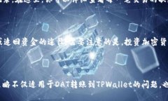如何解决DAT转账到TPWallet不显示的问题在加密货币
