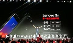 如何在TPWallet中成功收录您的资产：