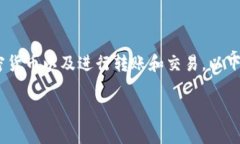 购买TPWallet中的B（可能是指某种加密货币或代币