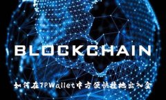 如何在TPWallet中方便快捷地出入金