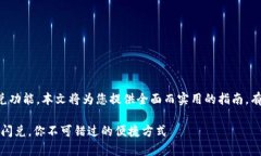 欲了解tpwallet的跨链闪兑功能，本文将为您提供全