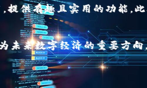 介绍NASGO区块链
在迅速发展的区块链世界中，NASGO是一个引人注目的名字。它不仅是一种新兴的区块链技术，更是一个结合了多种功能的生态系统。这种区块链旨在解决传统互联网中的一系列问题，特别是数据安全性、去中心化和用户隐私等方面。NASGO使得企业能够以更低的成本和更高的效率进行价值交换，推动数字资产的流通。

NASGO的背景与起源
自比特币诞生以来，区块链技术便如雨后春笋般涌现，NASGO就是其中的佼佼者。它的成立源于对传统商业模式的反思与改进。随着网络空间的发展，用户数据被过度集中和商业化的问题愈发严重，许多用户开始关注数据隐私和安全性。NASGO的创始团队希望通过区块链技术，重新定义数据的控制权，赋予用户更多的选择权和安全感。

NASGO的核心特点
作为一项创新的区块链技术，NASGO具备以下几个核心特点：
ul
  listrong去中心化/strong：在NASGO的生态系统中，没有单一的控制者，所有参与者都可以自主管理自己的数据和资产。/li
  listrong安全性/strong：NASGO采用了高级的加密技术，确保用户数据的安全和隐私，防止黑客攻击和信息泄露。/li
  listrong高效性/strong：通过独特的共识机制，NASGO能够在短时间内完成交易，提高区块链的处理效率。/li
  listrong用户友好/strong：NASGO强调用户体验，提供简单易用的界面和工具，使普通用户也能方便地参与到区块链世界中。/li
/ul

NASGO的生态系统
NASGO不仅仅是一种技术，它还有一个完整的生态系统，涵盖了多种应用场景。
ul
  listrong数字资产管理/strong：用户可以在NASGO上创建、管理和交易各种数字资产，让资产的流通变得简单快捷。/li
  listrong数据存储与分享/strong：NASGO允许用户安全地存储和分享个人数据，确保数据只在用户的控制之内。/li
  listrong去中心化应用（DApps）/strong：开发者可以在NASGO平台上搭建去中心化应用，服务于各行各业，从金融到社交，从游戏到供应链管理。/li
/ul

NASGO的优势与挑战
尽管NASGO具备诸多优势，但它在发展过程中也面临挑战：
h4优势/h4
NASGO的去中心化特性使用户能够以更低的成本进行交易，同时保障数据安全性和隐私。不过，如今大多数交易平台仍然采用集中式架构，用户的选择权相对较小。

h4挑战/h4
然而，NASGO也面临着技术发展迅速、市场竞争激烈的挑战。许多新兴技术和平台都在争夺市场份额，用户的认知和接受度也需要时间来提升。区块链的可扩展性、互操作性等问题依然没有得到完全解决。

未来展望
对于NASGO来说，未来的机遇与挑战并存。随着人们对数据隐私和安全性问题的日益关注，去中心化的解决方案将迎来更广阔的发展空间。NASGO若能不断完善自身技术，吸引更多用户和开发者进入其生态系统，将会对区块链行业产生深远的影响。

相关问题及其解答
h4问题一：NASGO如何保障用户数据的安全性？/h4
在数字经济时代，数据安全性一直是用户最为关注的议题之一。NASGO采用多层安全机制来保障用户数据的安全。首先，所有数据都经过加密处理，避免未授权的访问。其次，去中心化的架构确保没有单一实体能够控制用户数据，这样用户可以更加信任平台的安全性。此外，NASGO还提供了用户自主控制的工具，允许用户随时查看和管理自己的数据。

h4问题二：作为用户，我如何参与NASGO生态系统？/h4
参与NASGO生态系统的方式并不复杂。首先，用户可以通过下载NASGO钱包来管理数字资产。其次，如果你是一名开发者，可以通过NASGO平台开发去中心化应用，提供有趣且实用的功能。此外，用户也可以通过参与社区活动、推广NASGO，来获得潜在的收益或奖励。随着NASGO的不断发展，参与方式也会越来越丰富，用户的体验将愈加人性化。

总结
在探索NASGO区块链的过程中，我们不仅看到了一种新兴的技术，也感受到了它背后所带来的理念与价值。区块链的去中心化、数据安全和用户自主控制将会成为未来数字经济的重要方向。随着科技的不断进步，NASGO在这个领域的探索，无疑将引领我们走进一个更加安全和自由的互联网时代。

深入了解NASGO区块链：驱动数字经济的创新力量