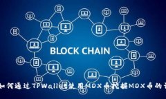 ### 如何通过TPWallet使用MDX币挖掘MDX币的详细指南