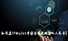 如何在TPWallet中安全便捷地存入人民币？