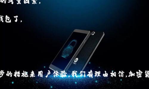 高手续费背后的故事：TPWallet的现金流与用户体验

在我们谈论数字货币和加密资产的时候，手续费无疑是一个绕不开的话题。TPWallet作为一个智能合约的数字钱包，在方便用户存储和管理加密资产的同时，也因其较高的手续费而引发了不少用户的吐槽。如果你也在思考“TPWallet的手续费为什么如此之高”这个问题，那么你并不是一个人。在这篇文章中，我们将深入探讨这一现象背后的原因、应对策略以及可能的解决方案，帮助你更好地理解和使用TPWallet。

为什么TPWallet的手续费如此高？

首先，我们要了解手续费的构成。TPWallet的手续费主要由两个部分组成：网络手续费和交易手续费。网络手续费是由区块链网络本身决定的，这部分费用通常取决于网络的交易量和拥堵程度；而交易手续费则是TPWallet平台对用户提供服务的一个收费项目。

近年来，随着加密货币的流行和使用人数的增加，交易量骤增，一些区块链网络（例如以太坊）频繁出现拥堵现象，导致网络手续费不断上升。同时，TPWallet作为一个去中心化钱包，面临着竞争压力，因此其设置的交易手续费相对较高。

如何降低使用TPWallet的手续费？

虽然TPWallet的手续费不容小觑，但有一些策略可以帮助用户降低成本。比如选择在网络不那么繁忙的时候进行交易，或者考虑使用一些手续费较低的区块链网络。当然，有条件的用户也可以尝试寻找其他更加经济的数字钱包来解决手续费问题。

手续费高的背后：用户体验

手续费的高低直接影响到用户的使用体验。高手续费可能会让用户在进行小额交易时感到不划算，因此他们可能会放弃使用这个钱包。此外，用户也时常会因为手续费的波动而感到不安，这种不确定性可能会影响用户对TPWallet的信任度。

在这种情况下，TPWallet的团队需要倾听用户的反馈，考虑是否需要对手续费进行调整，或者提供一些更好的费用透明机制，使用户能够清楚地了解每一笔交易产生的费用。这不仅可以提升用户的满意度，同时也能增强用户对品牌的忠诚度。

对比：TPWallet与其他数字钱包的手续费

在了解TPWallet的手续费后，许多用户会自然对比其他数字钱包的费用。比如，MetaMask、Coinbase等平台也都有相应的手续费，但具体数值会因各种因素而有所不同。在选择钱包时，用户需要考虑的不仅是手续费，还有安全性、操作便捷性以及提供的服务。灵活调整这些选择，才是获得最佳体验的关键。

总结：如何面对高手续费

总的来说，高手续费在一定程度上是数字钱包市场的一种普遍现象，不仅仅是TPWallet独有的问题。尽管如此，作为用户，我们依然可以通过有效的策略来降低手续费的影响，从而更好地享受加密货币带给我们的便利和乐趣。

TPWallet, 手续费, 数字钱包, 加密货币/guanjianci

相关问题：

1. TPWallet是否会调整手续费政策？
2. 如何选择一个适合自己的数字钱包？

一、TPWallet是否会调整手续费政策？

这是许多TPWallet用户心中疑虑的一个问题。实际上，任何数字钱包都会根据市场变化、用户需求和技术发展等因素调整其手续费政策。TPWallet开发团队非常重视用户的反馈，因此在用户反映手续费过高的情况时，团队会进行相应的内部讨论和评估。

同时，TPWallet还会关注其他竞争平台的手续费策略，力求在保证服务质量的前提下，尽量用户的手续费负担。这就要求团队保持灵活性和前瞻性，任何的政策调整都需要经过现有技术及市场趋势的不断分析。

二、如何选择一个适合自己的数字钱包？

选择数字钱包时，不仅要关注手续费，还要考虑多个层面的因素。首先，安全性是最重要的。钱包的安全性能直接影响到你资产的保管和交易。如果一个钱包的安全机制不够健全，用户的资产安全就得不到保障。

其次，要看钱包的用户体验。一个操作简便、界面友好的钱包能够提高用户的使用效率，减少用户学习成本。此外，钱包支持的加密货币种类、是否提供客服支持、功能是否丰富等也是重要的考量因素。

最后，用户的个人需求也会影响选择。比如，有些用户更注重交易速度，而有些用户则可能更关心手续费的高低。了解自己的需求后，再去对比各个钱包的优缺点，就能找到最适合自己的钱包了。

因此，在选择数字钱包的过程中，用户不仅要关注手续费的高低，还要从安全性、用户体验、支持的币种、客户服务等多个维度综合考虑，才能做出明智的决定。

小结

高手续费虽然让不少TPWallet用户感到不满，但通过了解背后的原因以及如何减少不必要费用，我们能够更好地使用这一平台。未来随着技术的进步，TPWallet的团队或许会采取进一步的措施来用户体验，我们有理由相信，加密货币的世界将为我们带来更多的可能。