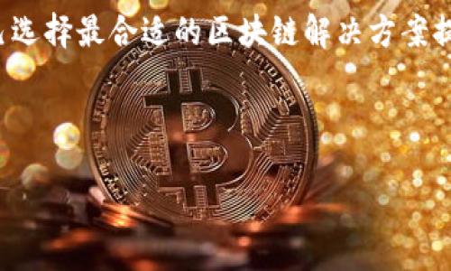 区块链版本划分是指对区块链技术或协议的不同实现或更新进行分类，以便更好地理解和管理区块链网络的演进和创新。这一概念主要涉及到如何通过不同的版本和协议来适应不断变化的技术需求和市场环境。接下来，我们将深入探讨这个话题。

区块链版本划分的基础

区块链是一种去中心化的分布式账本技术，可以记录交易和其他数据。随着区块链技术的不断发展，各种版本和协议也应运而生。这些版本不仅在交易处理能力、隐私保护以及能耗等方面存在差异，还反映了不同开发者或团队对区块链未来的设想。

例如，比特币和以太坊就属于两种不同类型的区块链。比特币主要用于数字货币的交易，而以太坊则更侧重于智能合约的执行。两者的发展路径、技术架构和应用场景各自不同，因此可以被视为不同的“版本”。

版本划分的重要性

面对快速发展的区块链生态系统，理解和划分不同的版本是极为重要的。这不仅有助于技术开发者和研究人员把握技术趋势，也能让普通用户更容易理解各种区块链的特点和应用。

此外，版本划分对于安全性、可扩展性和性能等方面都有直接的影响。例如，某些版本可能采用了新的共识算法，以提升交易速度和网络安全性，而另一些版本则可能在隐私保护上进行了增强。这种划分帮助用户了解每个版本的优势和局限，从而做出明智的选择。

区块链的主要版本分类

区块链的版本划分可以按照其技术架构、功能特点以及应用场景等方面来进行分类。以下是几种常见的版本划分方式：

h41. 公有链与私有链/h4

公有链是开放给所有用户的，任何人都可以参与网络的维护，代表了区块链的去中心化特性。比特币和以太坊就是公有链的代表。而私有链则限制了参与人数，通常由企业或组织内部使用，以提高安全性和交易效率。

h42. 联盟链/h4

联盟链是介于公有链和私有链之间的一个版本，通常由多个信任的参与方共同维护。比如，不同银行之间的交易可以使用联盟链来确保数据的透明和安全，同时又不会将所有信息公开给每一个用户。

h43. Layer 1 与 Layer 2/h4

Layer 1 指的是基础层，例如比特币本身的区块链。而Layer 2则是建立在基础层之上的扩展解决方案，旨在提高交易速度和降低手续费，例如闪电网络(比特币的Layer 2解决方案)。这种划分帮助理解不同层面上如何提高性能和扩展性。

当前热门区块链版本及其特点

随着技术的演进，许多新的区块链版本应运而生。以下是一些当前热门的区块链版本及其独特的特点：

h4Ethereum 2.0/h4

Ethereum 2.0（以太坊2.0）是以太坊的重大更新，采用了权益证明（Proof of Stake，PoS）机制来取代传统的工作量证明（Proof of Work，PoW）。这意味着网络参与者可以通过持有以太币来“抵押”以获得区块链上的交易奖励，从而大大提高了网络的能效。

h4Cardano/h4

Cardano是一个在科学哲学基础上发展的区块链平台，旨在提供更安全和可扩展的区块链解决方案。它以“分层架构”著称，将计算和结算功能分开，从而使智能合约运行更为高效。

h4Polkadot/h4

Polkadot是一个跨链协议，允许不同的区块链互相通信。这个特性使得各个区块链之间可以共享数据和资源，大大提升了生态系统的灵活性。同时，它采用了一种独特的共享安全机制，确保所有连接的区块链都能得到保障。

版本划分的未来趋势

随着区块链技术的不断发展，版本划分的标准和方式也可能会发生变化。未来，可能会出现更多类型的区块链，而现有的区块链项目也将继续和迭代。

一方面，对于开发者而言，探索新的共识算法、扩展方法和隐私保护技术将成为必然趋势。另一方面，用户对区块链技术的需求也将更加多样化，促使项目方不断推出更符合市场需求的版本。

相关问题分析

既然我们已经了解了区块链版本划分的概念、重要性和分类，接下来让我们探讨两个相关的问题：

h41. 如何选择适合自己的区块链版本？/h4

在众多的区块链版本中，选择一个适合自己的版本显得尤为重要。首先，用户应该明确自己的需求。比如，如果你只是想进行简单的数字货币交易，比特币或许更适合你；如果你希望参与智能合约，答案则是以太坊或Cardano。

其次，了解所选版本的安全性和社区活跃度也很关键。这可以帮助你判断一个项目是否有足够的技术支撑和未来潜力。建议查看相应的开发社区，参与讨论和阅读更新可以帮助你更全面地认识该版本。

h42. 区块链版本划分对未来区块链发展有哪些影响？/h4

版本划分不仅影响了当前区块链的使用与发展，更为未来区块链的演变指明了方向。随着不同版本之间开始互相借鉴和学习，新的技术和解决方案会层出不穷，推动行业整体向前发展。

与此同时，用户的需求愈加多元化将鼓励开发者在区块链版本的设计上不断创新。未来可能会出现更多跨链、联盟链或甚至具备高级功能的区块链，这些都预示着区块链技术将迎来更加繁荣的未来。

总结

区块链版本划分是理解和管理这一复杂技术的基础。通过对不同版本的分类，我们不仅能更好地把握行业动态，还能为自己选择最合适的区块链解决方案提供依据。随着技术的不断演进，未来的区块链生态将更加丰富多彩，而我们每个人都将在这场技术革命中找到自己的位置。

在这个过程中，我们都需要保持开放的心态，拥抱变化，才能在区块链这一新兴领域中站稳脚跟，抓住机遇。

区块链版本划分：理解与影响